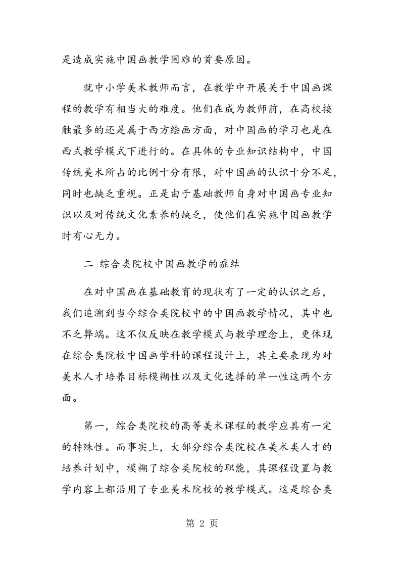 综合类院校的中国画教学.doc_第2页