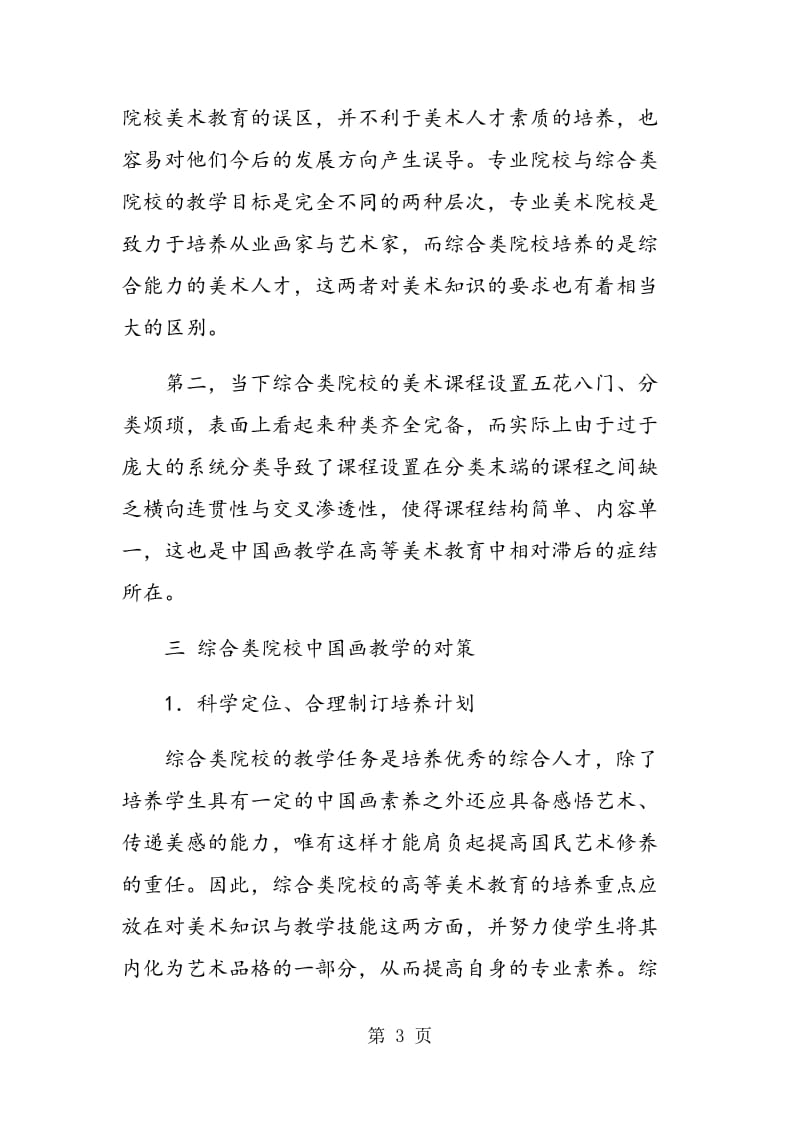 综合类院校的中国画教学.doc_第3页