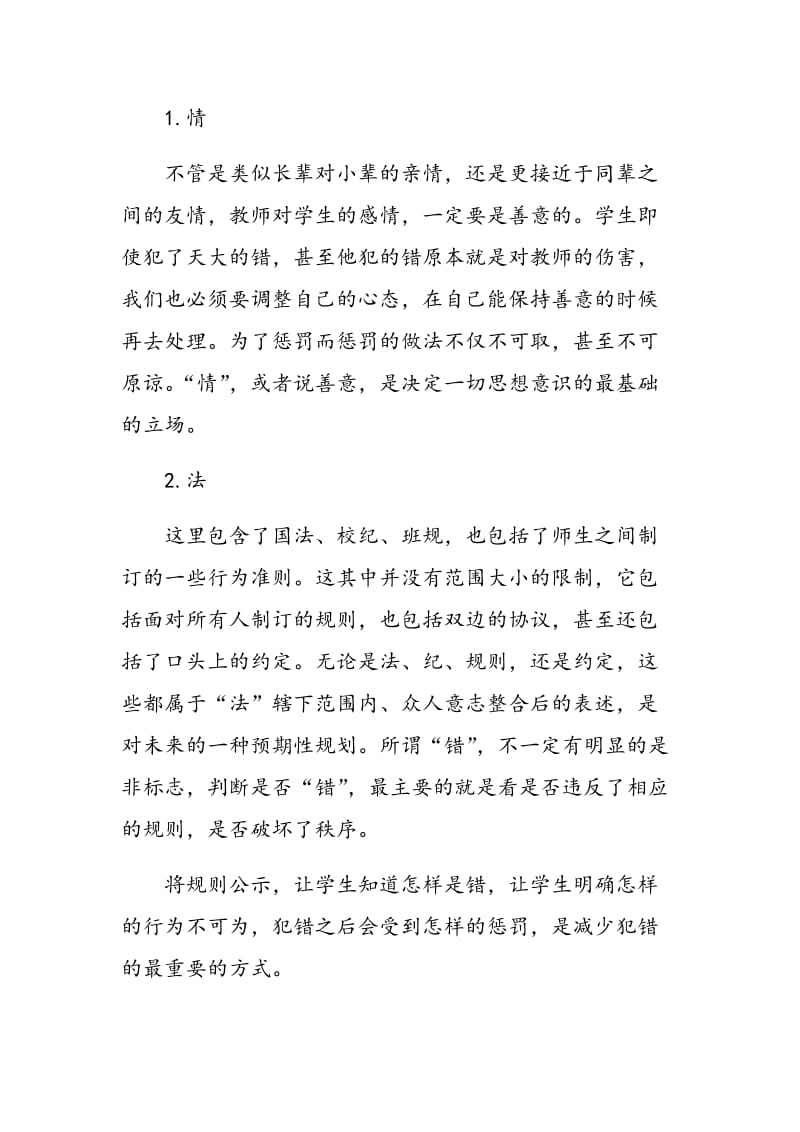 浅谈教师如何处理学生犯错.doc_第2页