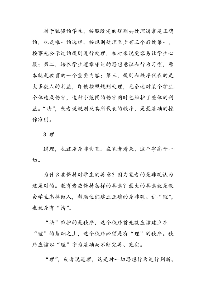 浅谈教师如何处理学生犯错.doc_第3页