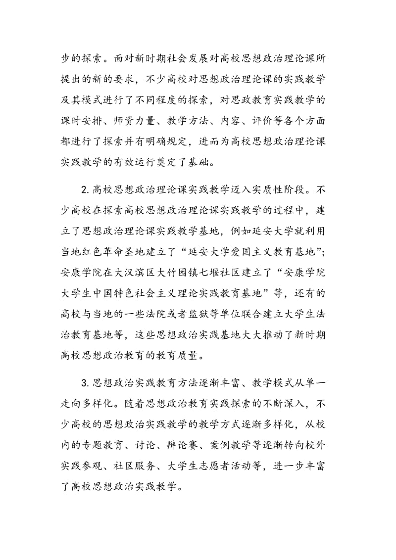 高校思想政治理论课实践教学模式创新研究.doc_第2页