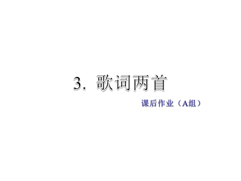 2019年春教科版语文四年级下册课件：3. 歌曲两首课后作业（A组-基础篇）(共13张PPT)-教学文档.ppt_第1页