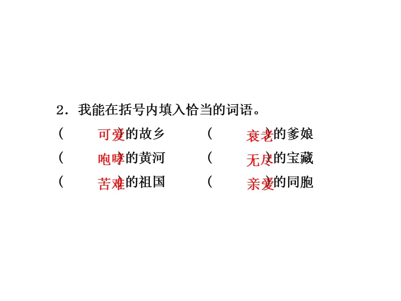 2019年春教科版语文四年级下册课件：3. 歌曲两首课后作业（A组-基础篇）(共13张PPT)-教学文档.ppt_第3页