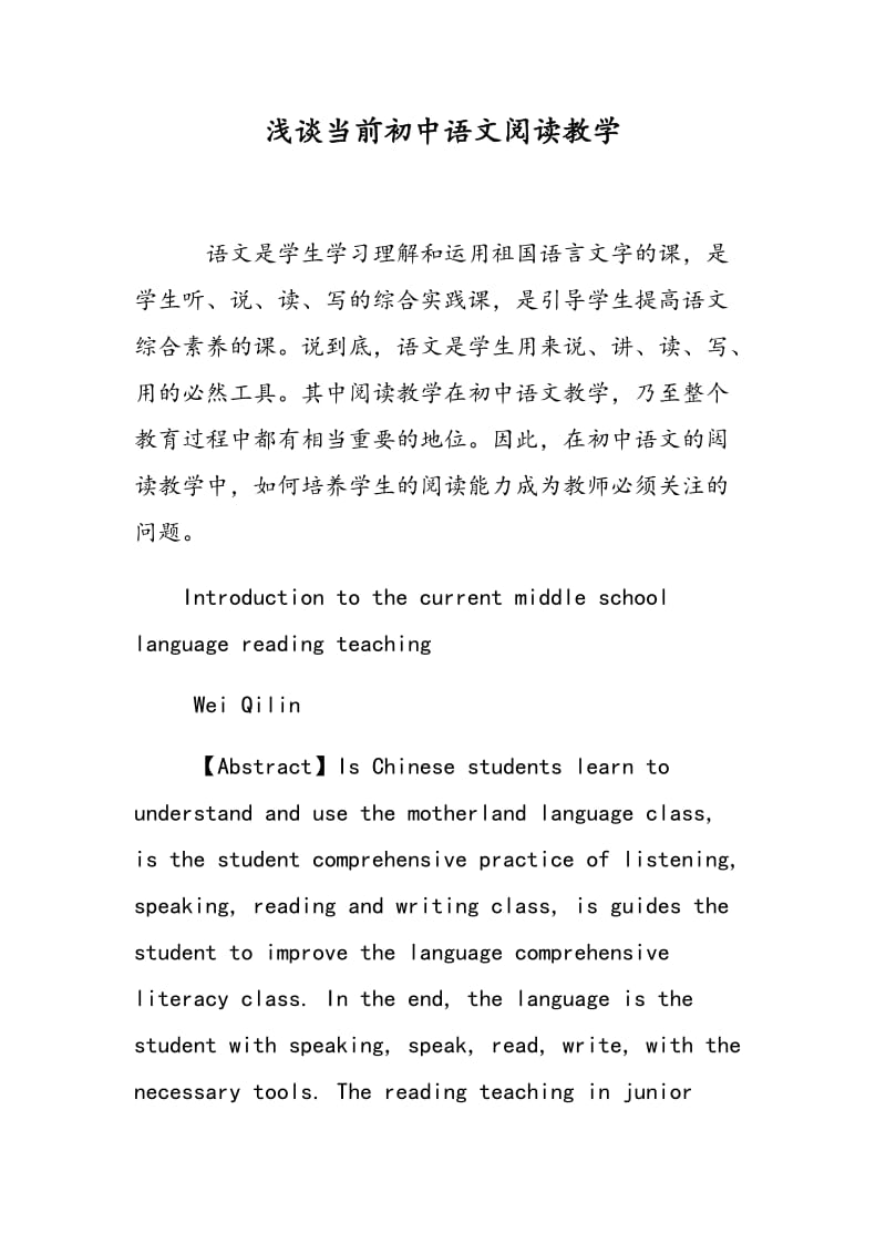 浅谈当前初中语文阅读教学.doc_第1页