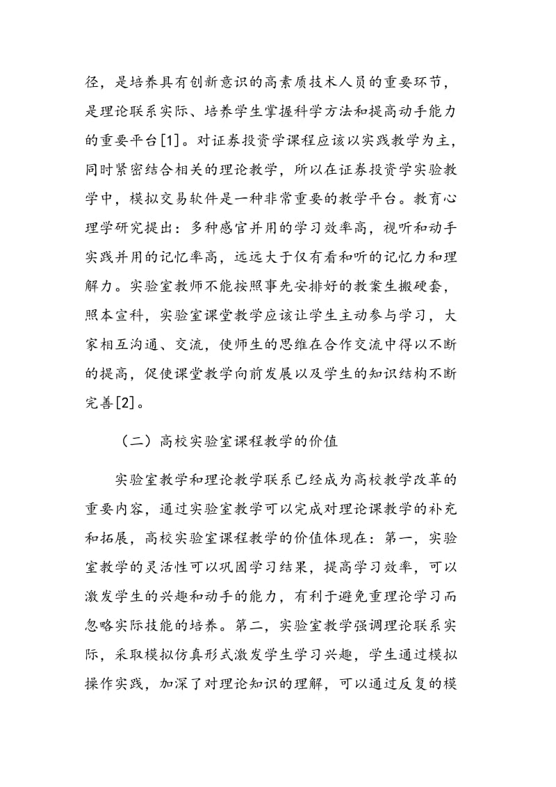 高校实验室课程教学的不足现状与改进.doc_第2页