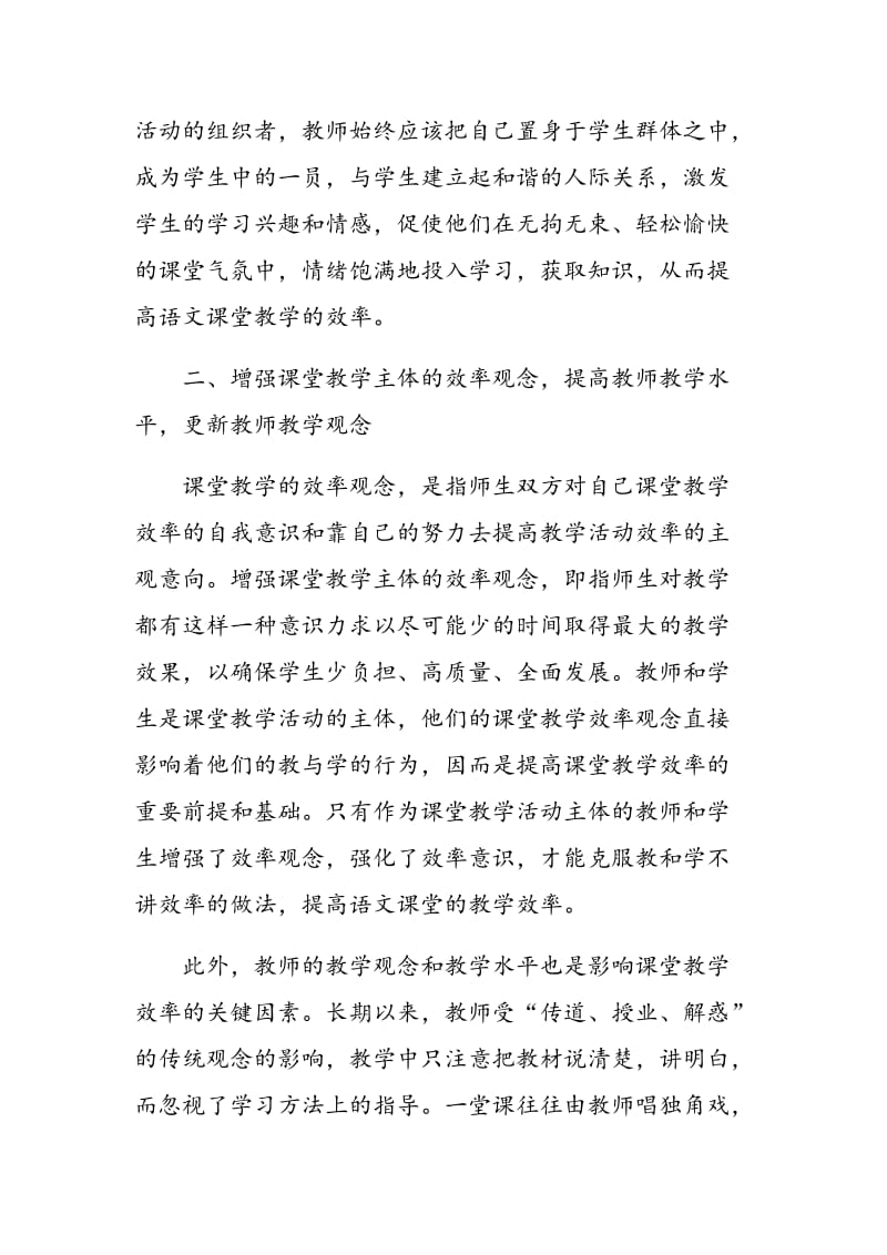 浅谈提高中学语文课堂教学效率的策略.doc_第2页