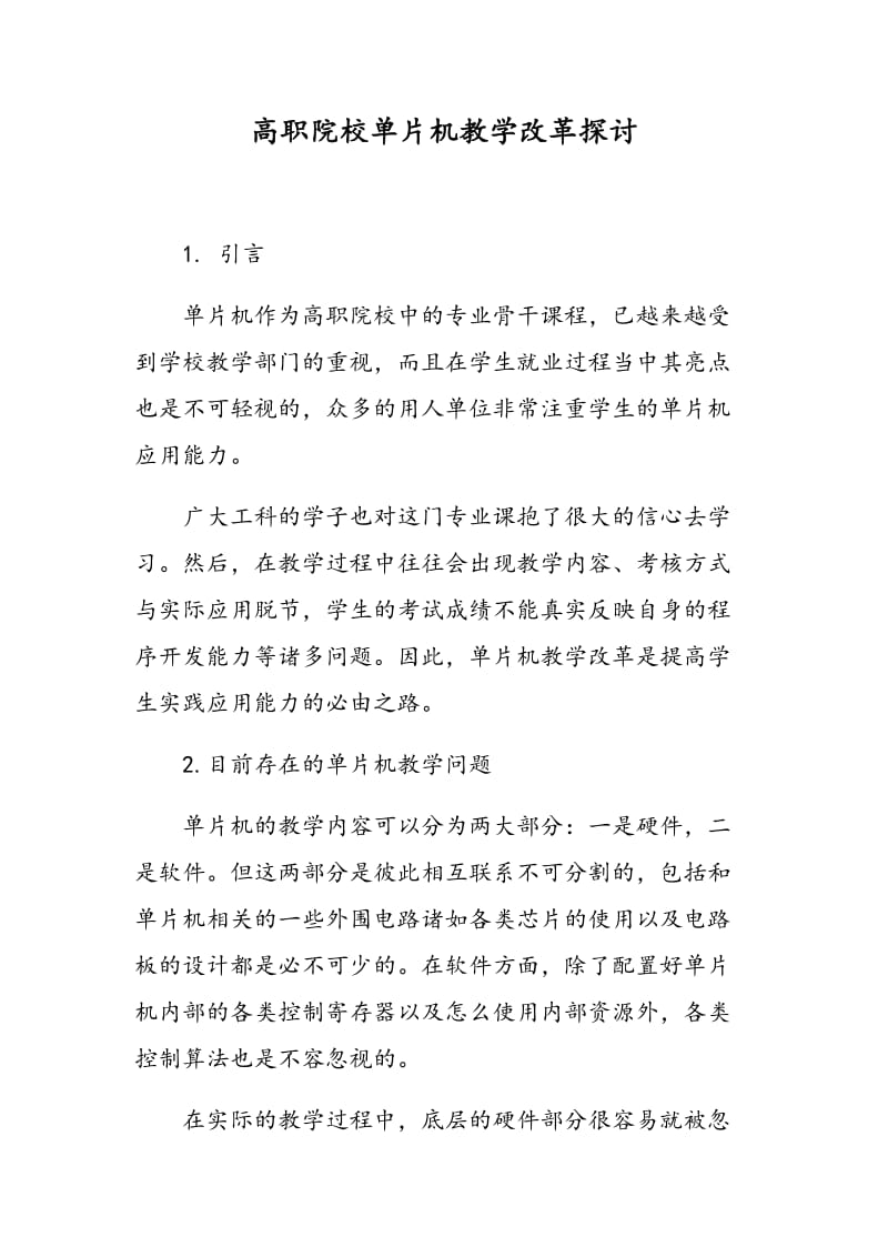 高职院校单片机教学改革探讨.doc_第1页