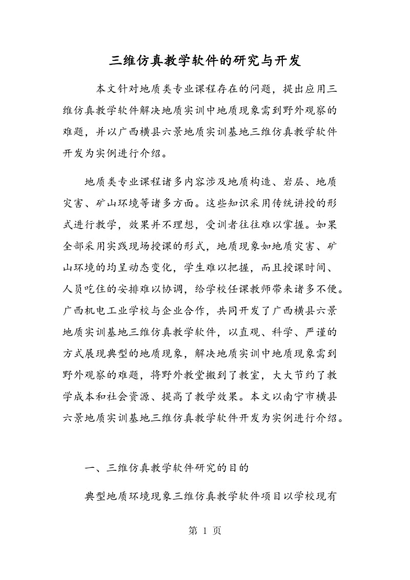 三维仿真教学软件的研究与开发.doc_第1页