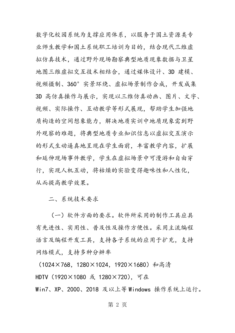 三维仿真教学软件的研究与开发.doc_第2页