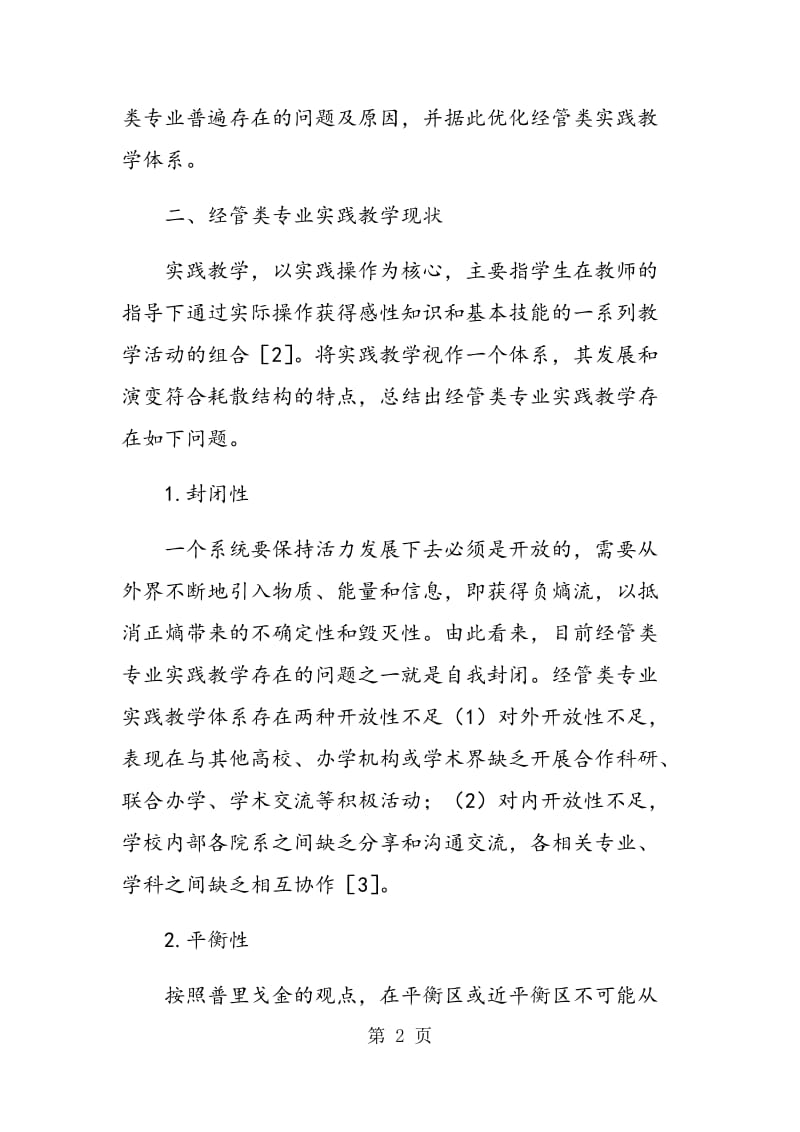 耗散结构理论对经管类实践教学体系研究的启示.doc_第2页