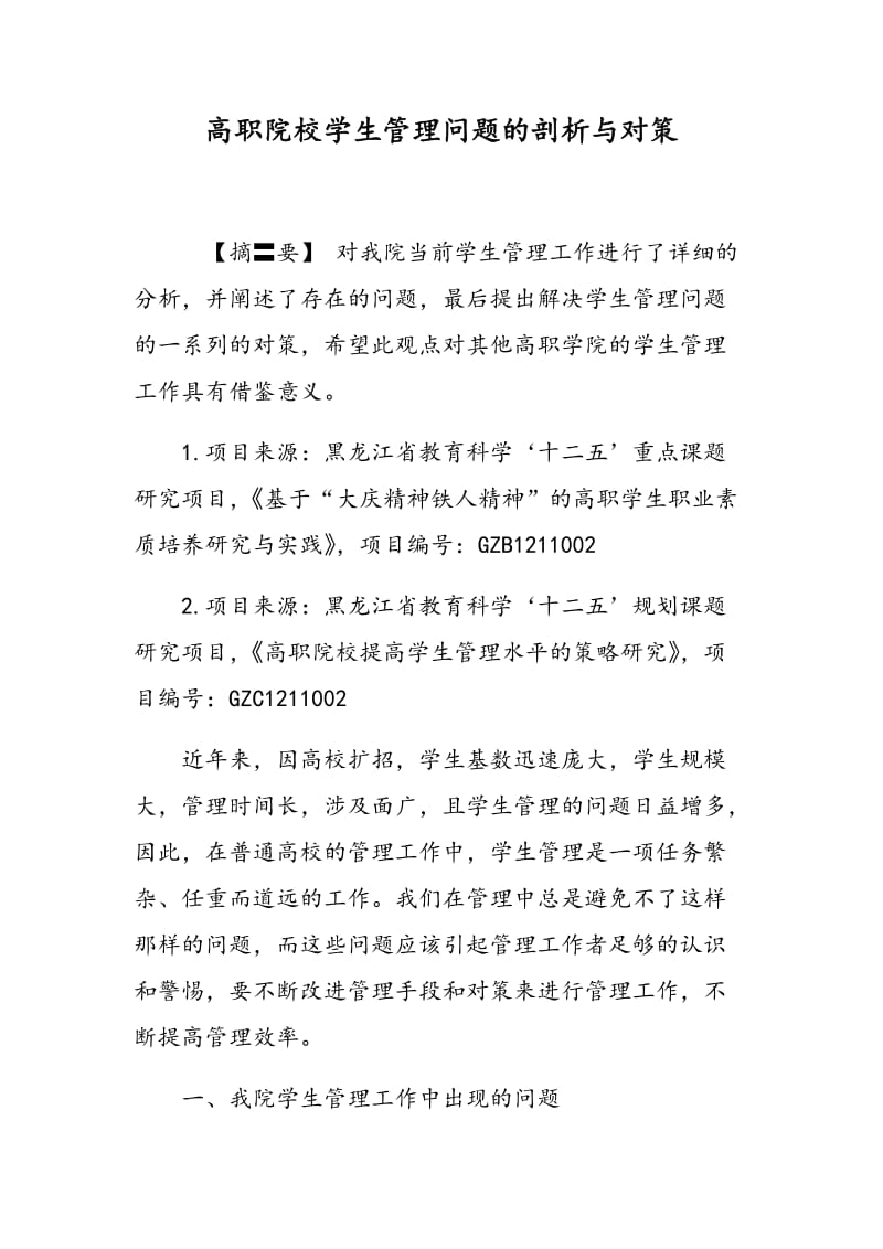 高职院校学生管理问题的剖析与对策.doc_第1页