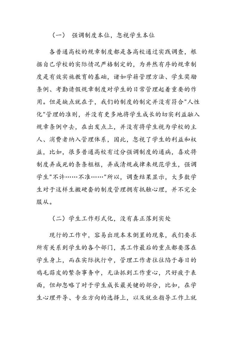 高职院校学生管理问题的剖析与对策.doc_第2页