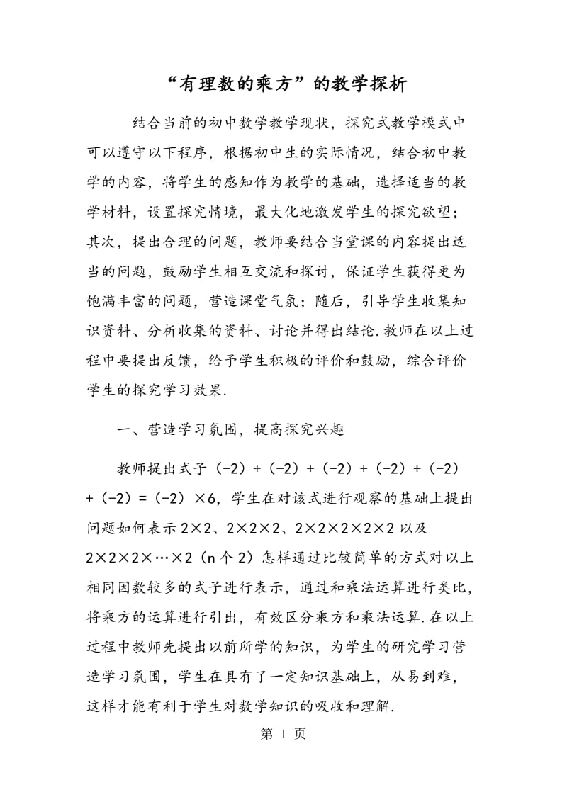 “有理数的乘方”的教学探析.doc_第1页