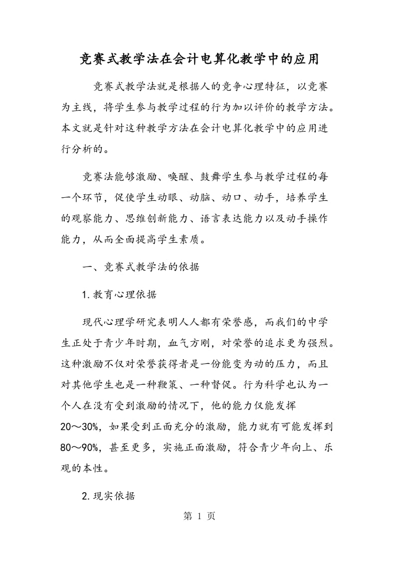 竞赛式教学法在会计电算化教学中的应用.doc_第1页