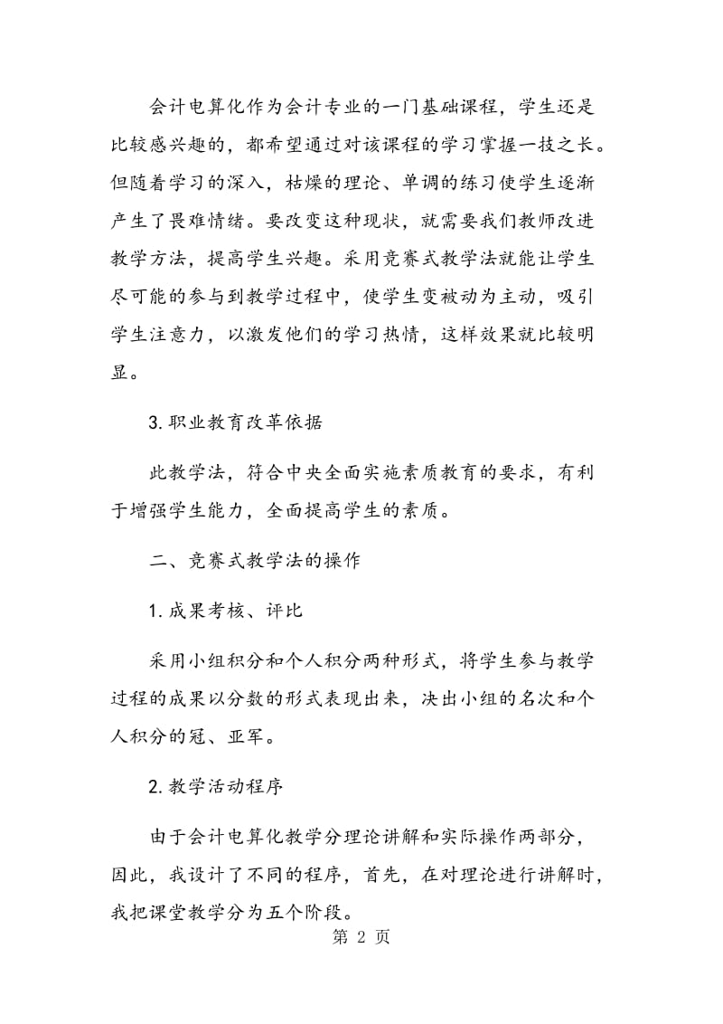 竞赛式教学法在会计电算化教学中的应用.doc_第2页