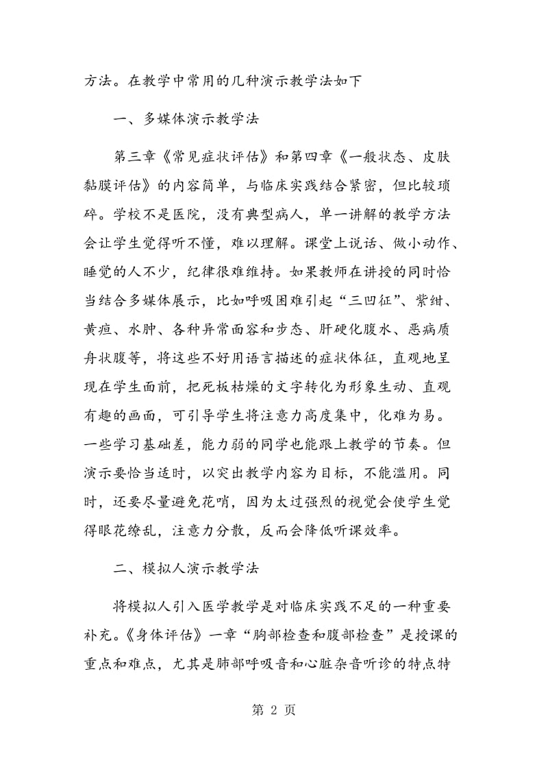 演示教学法在健康评估教学中的应用.doc_第2页