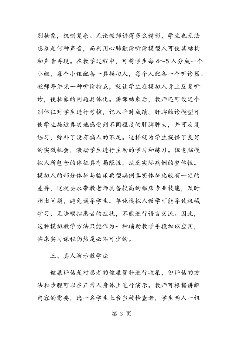 演示教学法在健康评估教学中的应用.doc_第3页