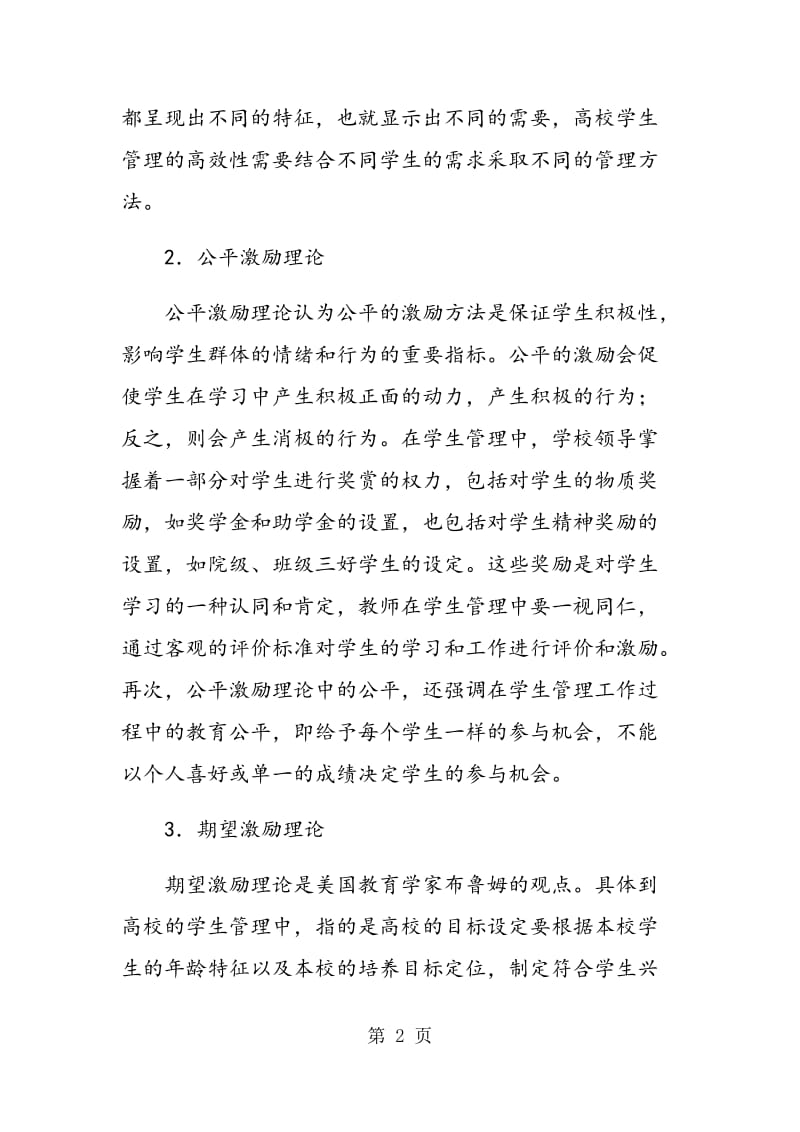 激励理论在高校学生管理中的应用.doc_第2页