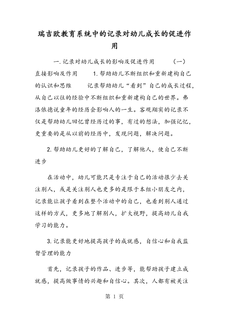 瑞吉欧教育系统中的记录对幼儿成长的促进作用.doc_第1页