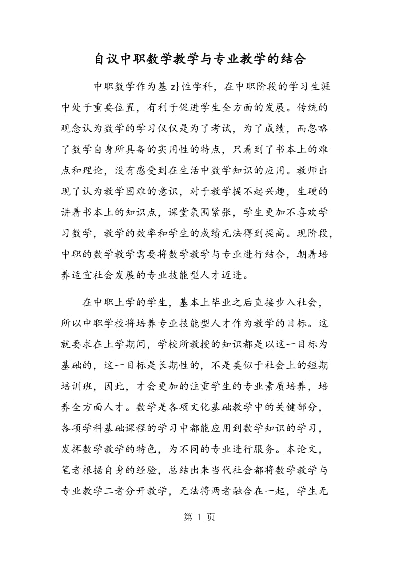 自议中职数学教学与专业教学的结合.doc_第1页