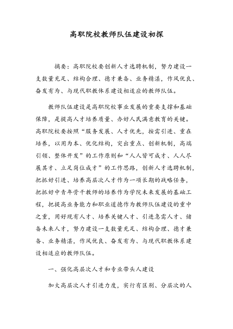 高职院校教师队伍建设初探.doc_第1页