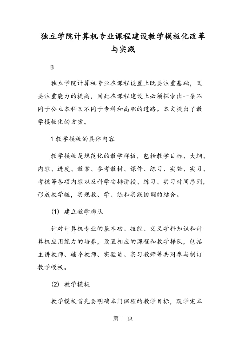 独立学院计算机专业课程建设教学模板化改革与实践.doc_第1页