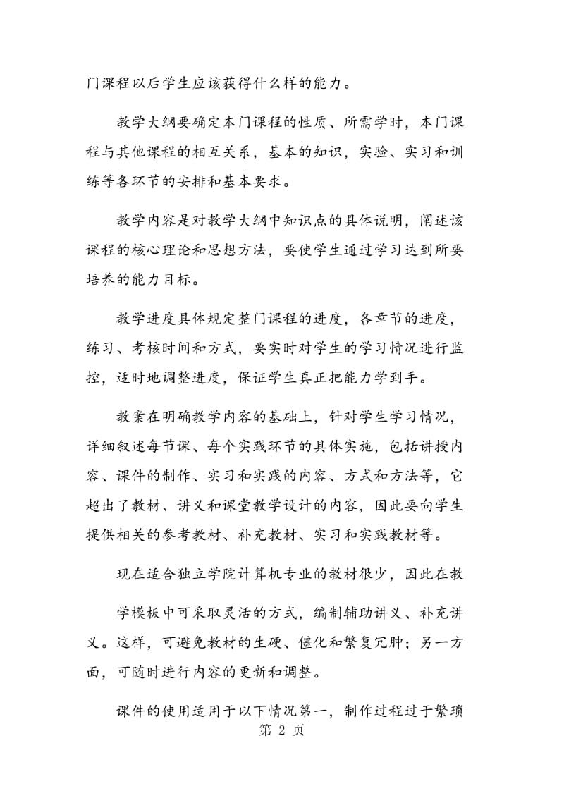 独立学院计算机专业课程建设教学模板化改革与实践.doc_第2页