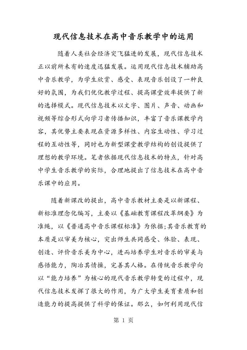 现代信息技术在高中音乐教学中的运用.doc_第1页