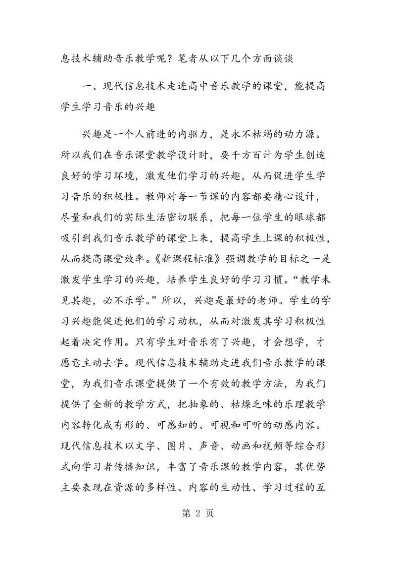 现代信息技术在高中音乐教学中的运用.doc_第2页