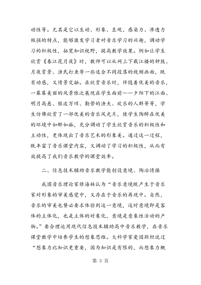 现代信息技术在高中音乐教学中的运用.doc_第3页