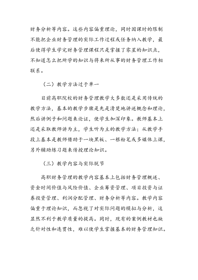 高职院校财务管理课程教学的现状及对策分析.doc_第2页