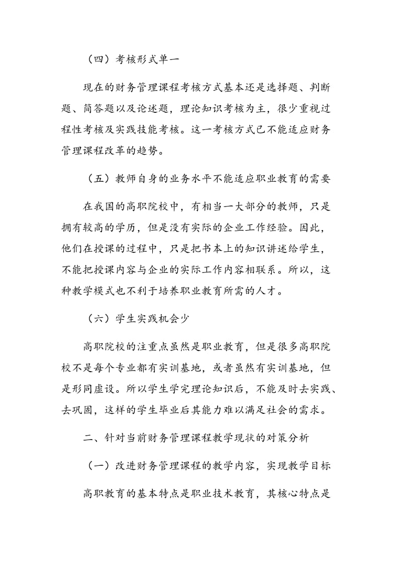 高职院校财务管理课程教学的现状及对策分析.doc_第3页