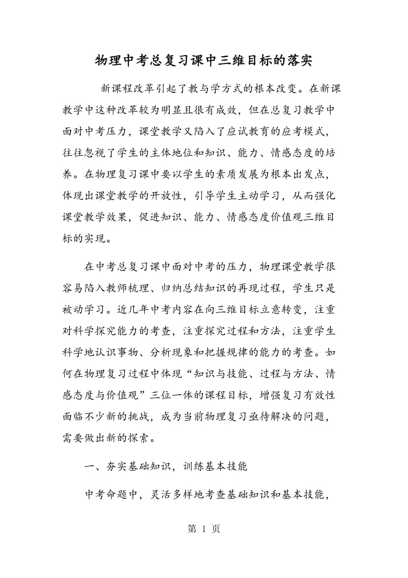 物理中考总复习课中三维目标的落实.doc_第1页