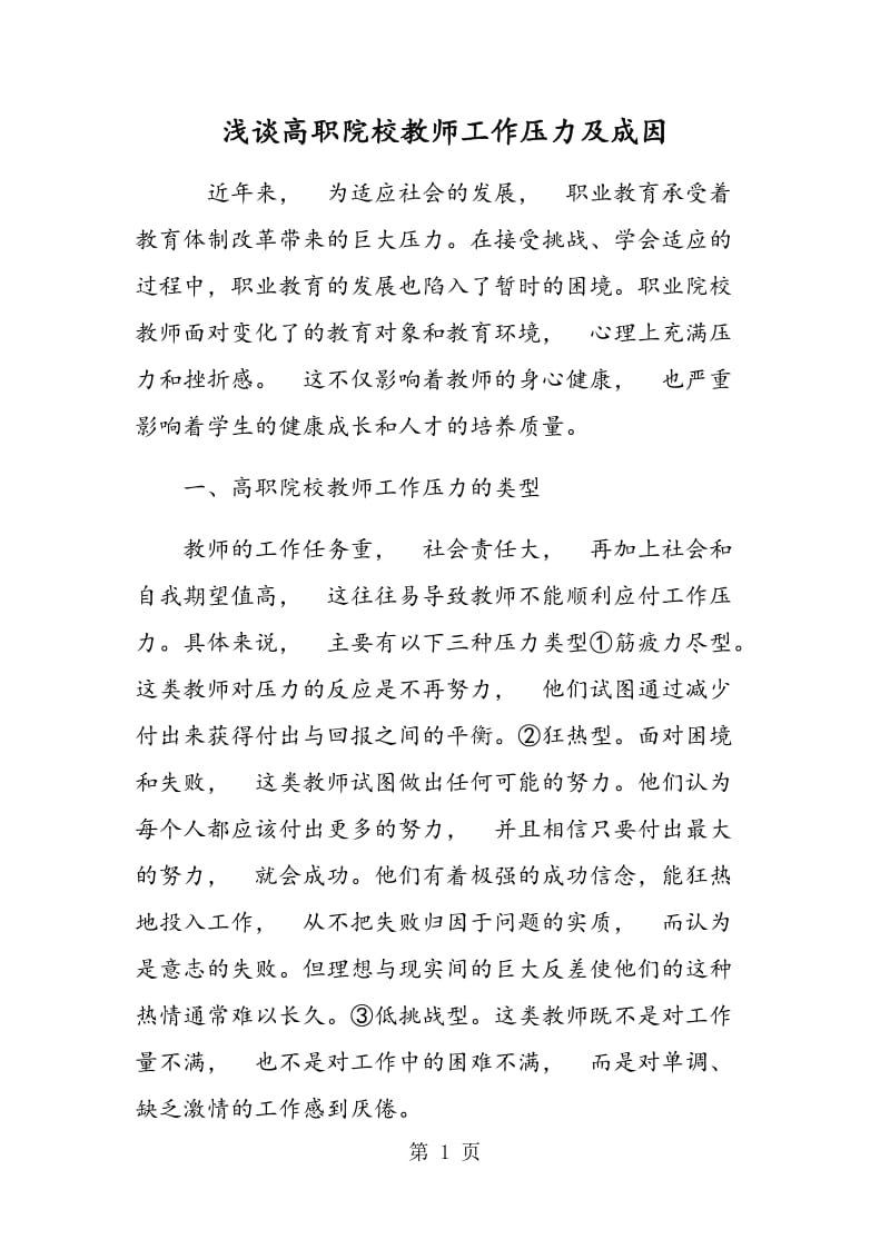 浅谈高职院校教师工作压力及成因.doc_第1页