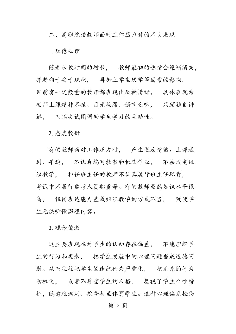 浅谈高职院校教师工作压力及成因.doc_第2页