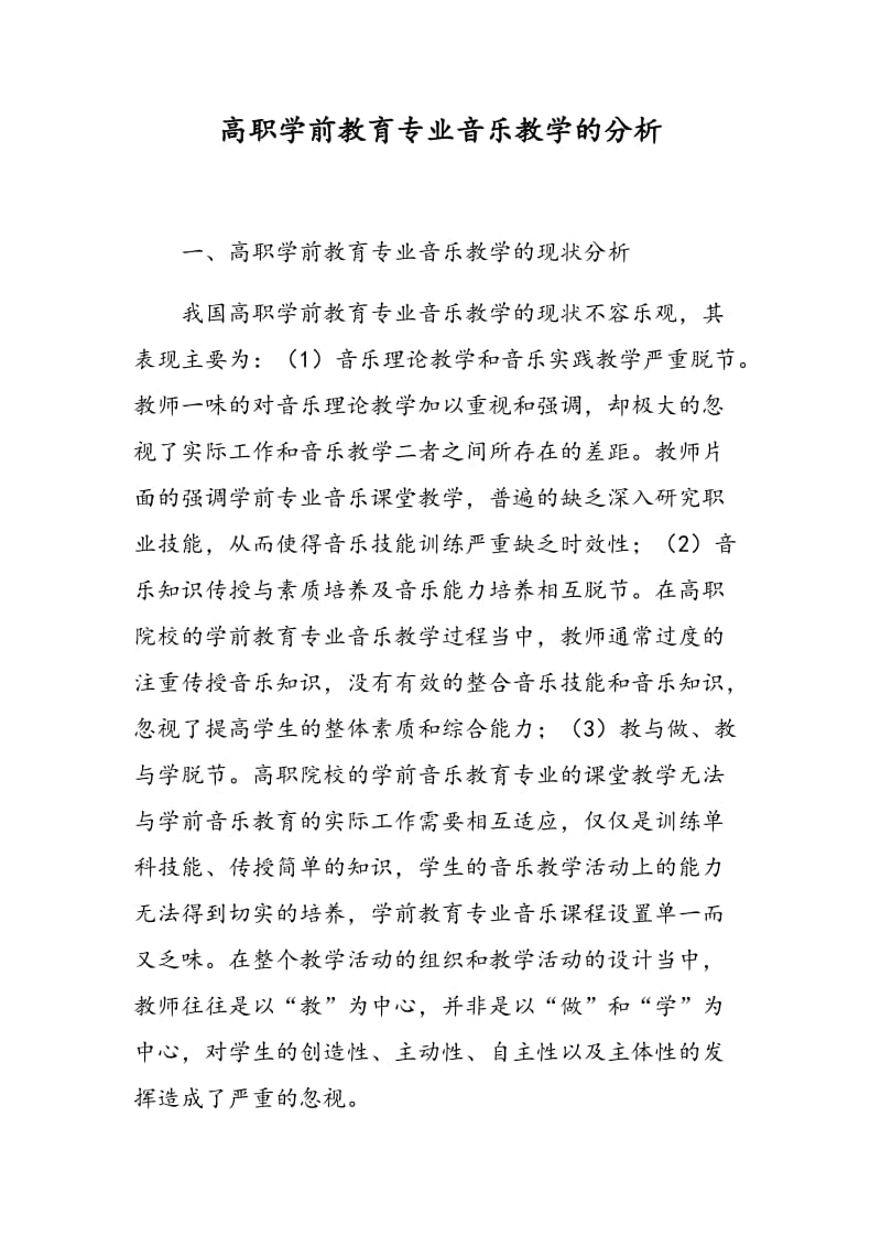 高职学前教育专业音乐教学的分析.doc_第1页