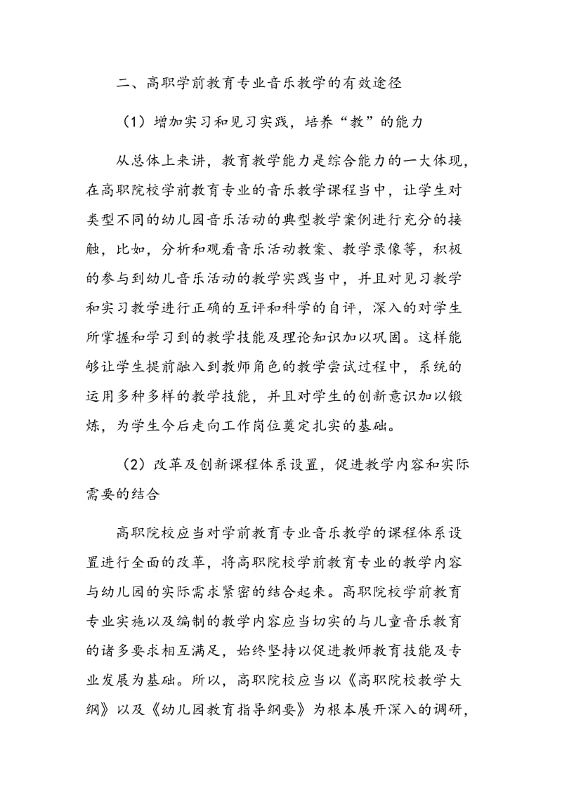 高职学前教育专业音乐教学的分析.doc_第2页