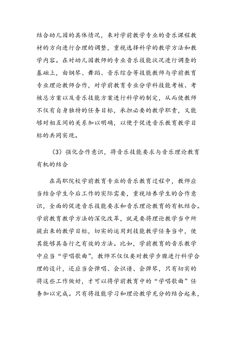 高职学前教育专业音乐教学的分析.doc_第3页