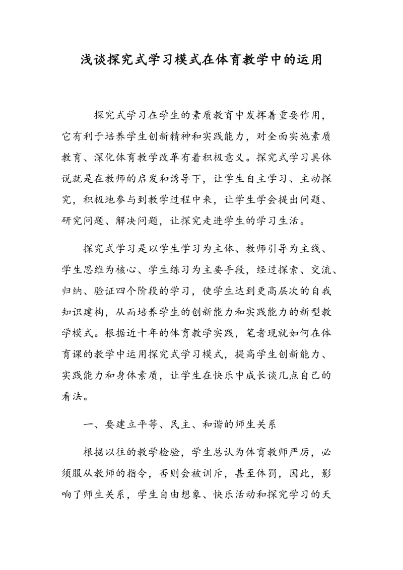 浅谈探究式学习模式在体育教学中的运用.doc_第1页