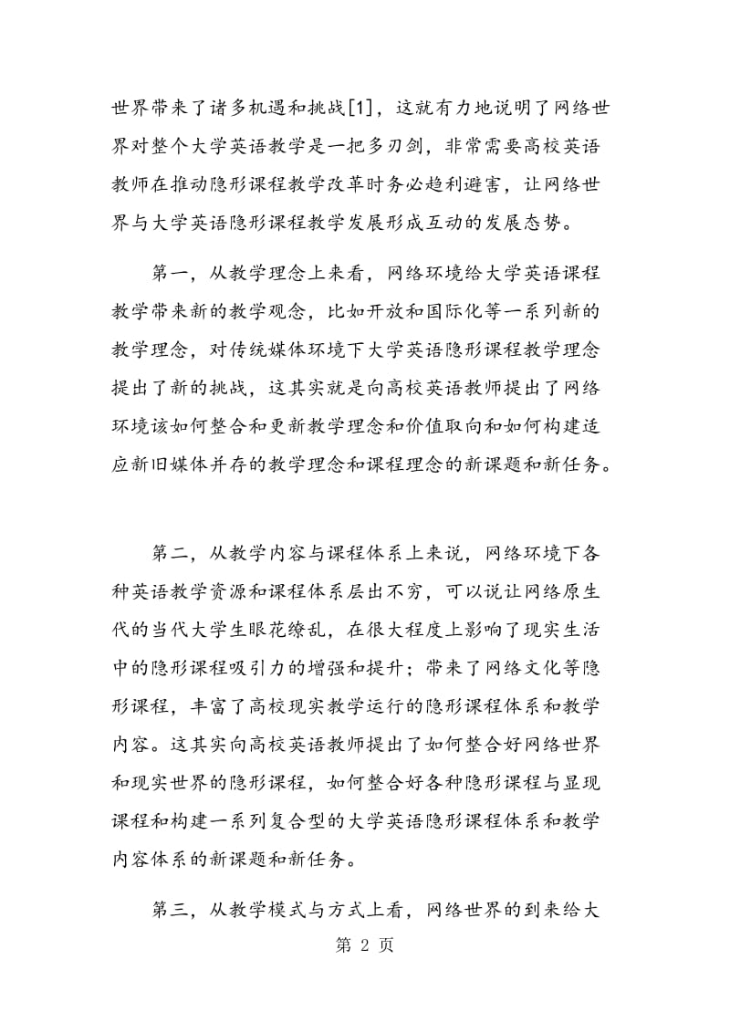 网络环境下大学英语隐形课程教学探讨.doc_第2页