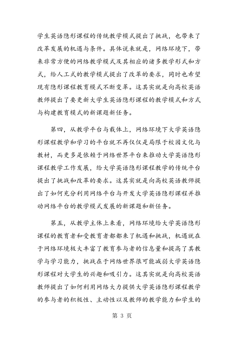 网络环境下大学英语隐形课程教学探讨.doc_第3页