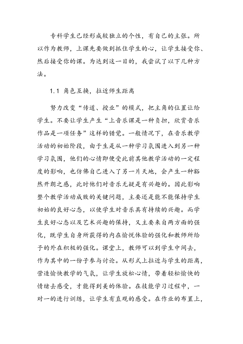 浅谈音乐教学中的情感教育.doc_第2页