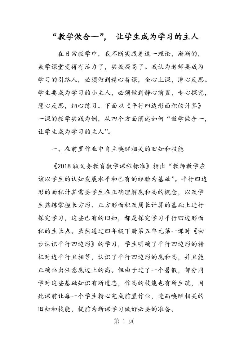 “教学做合一”， 让学生成为学习的主人.doc_第1页