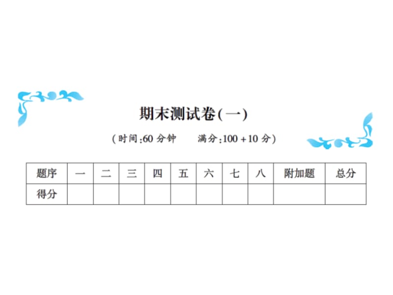 一年级上册数学习题课件－期末测试卷(一)｜人教新课标（2018秋） (共17张PPT)-教学文档.ppt_第1页