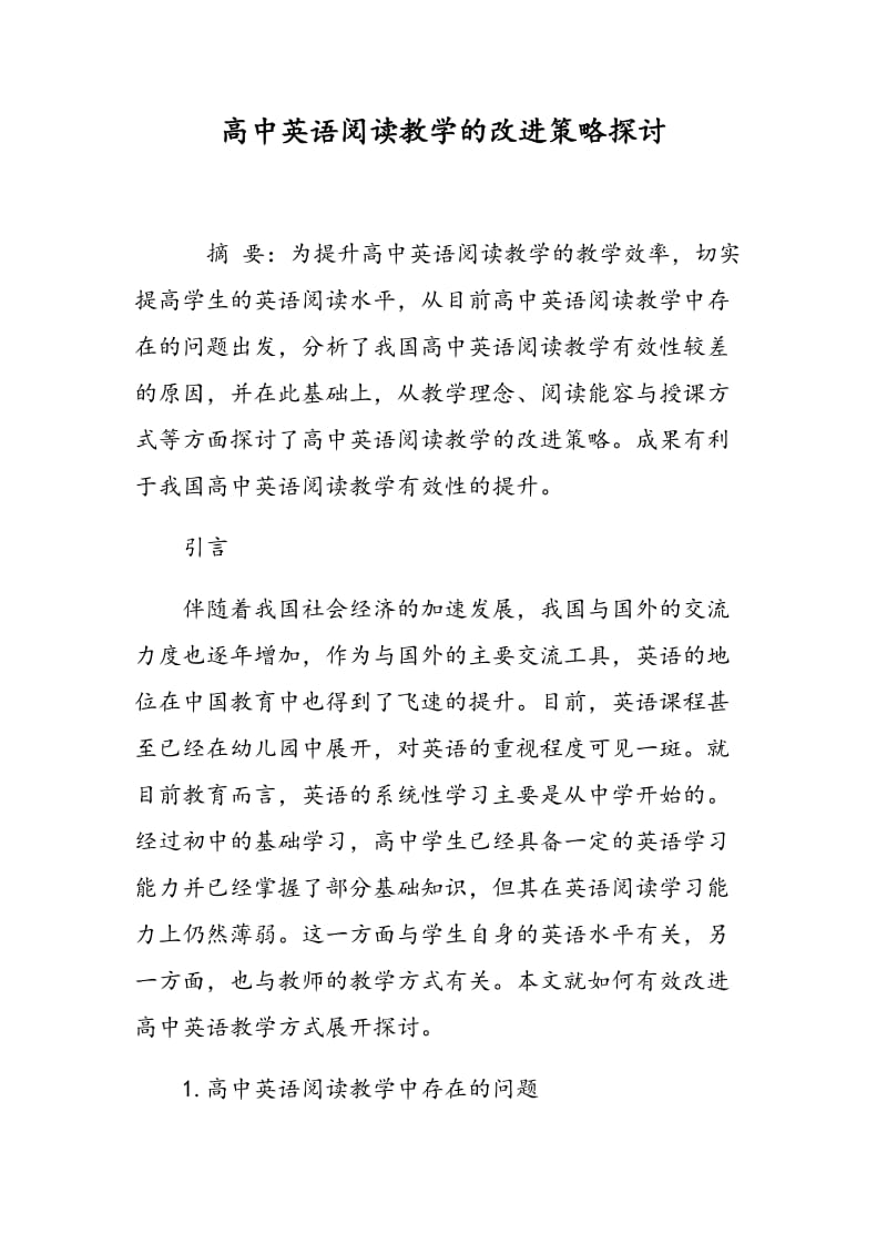 高中英语阅读教学的改进策略探讨.doc_第1页