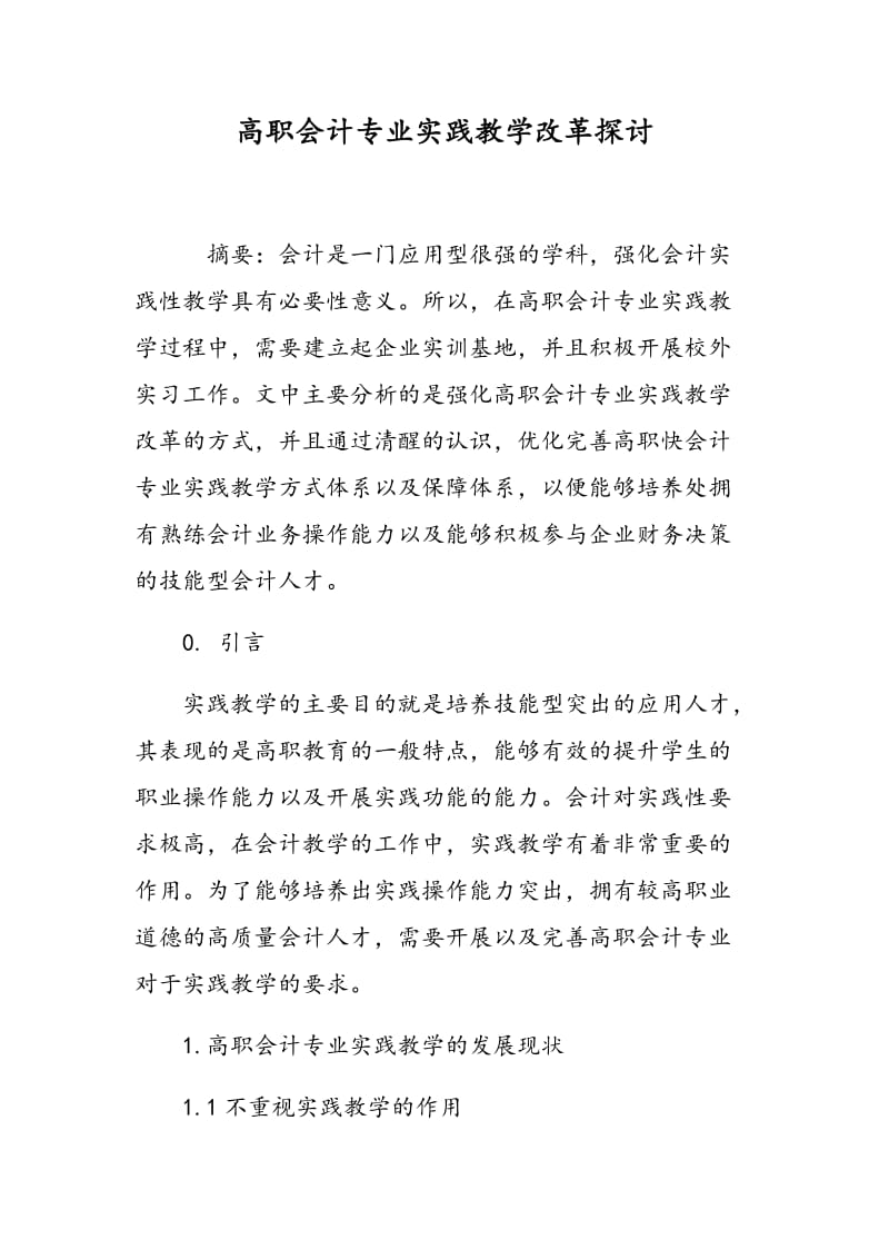 高职会计专业实践教学改革探讨.doc_第1页