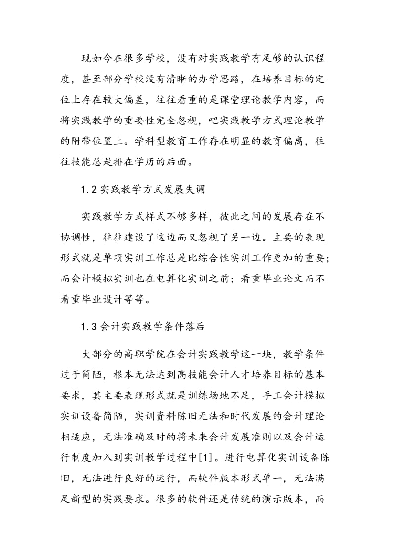 高职会计专业实践教学改革探讨.doc_第2页