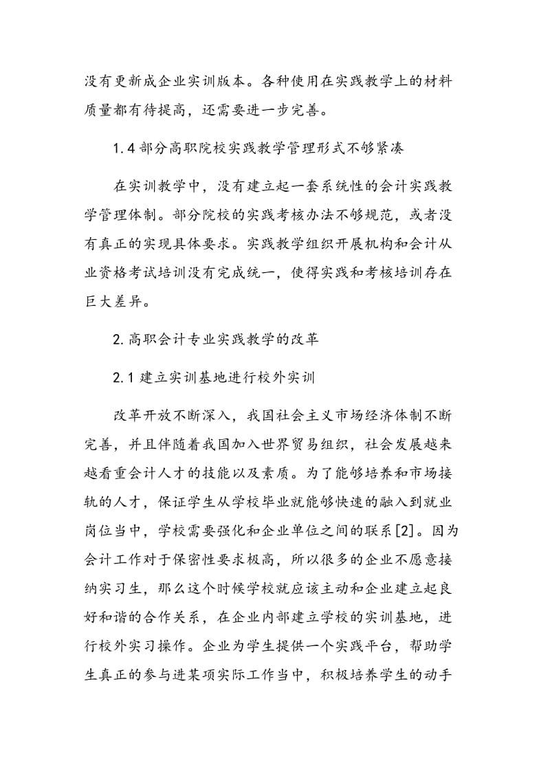 高职会计专业实践教学改革探讨.doc_第3页