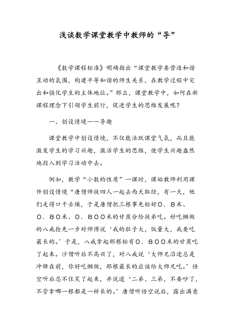 浅谈数学课堂教学中教师的“导”.doc_第1页