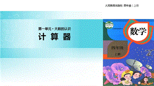 【优选】四年级上册数学课件-1.7计算器∣人教新课标（2018秋）(共12张PPT)-教学文档.ppt